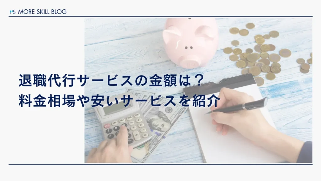 退職代行の金額は？料金相場や安いサービスを紹介