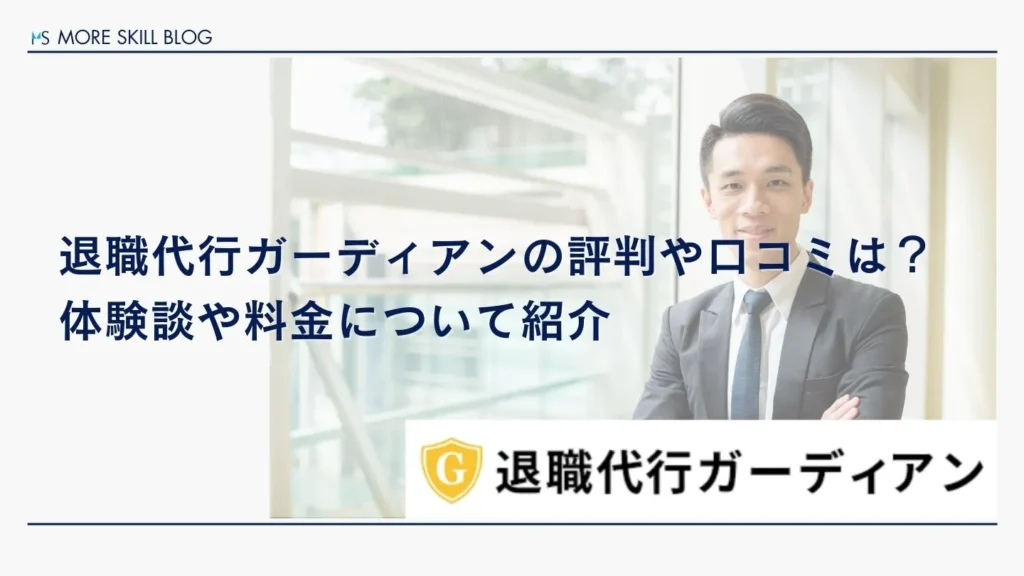 退職代行ガーディアンの評判や口コミは？体験談や料金について解説