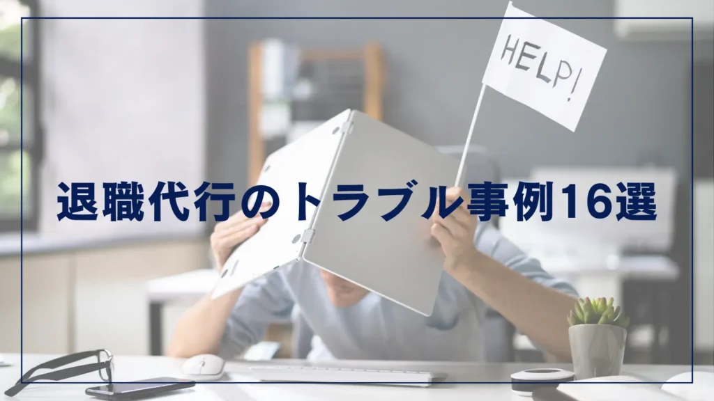 退職代行のトラブル事例16選