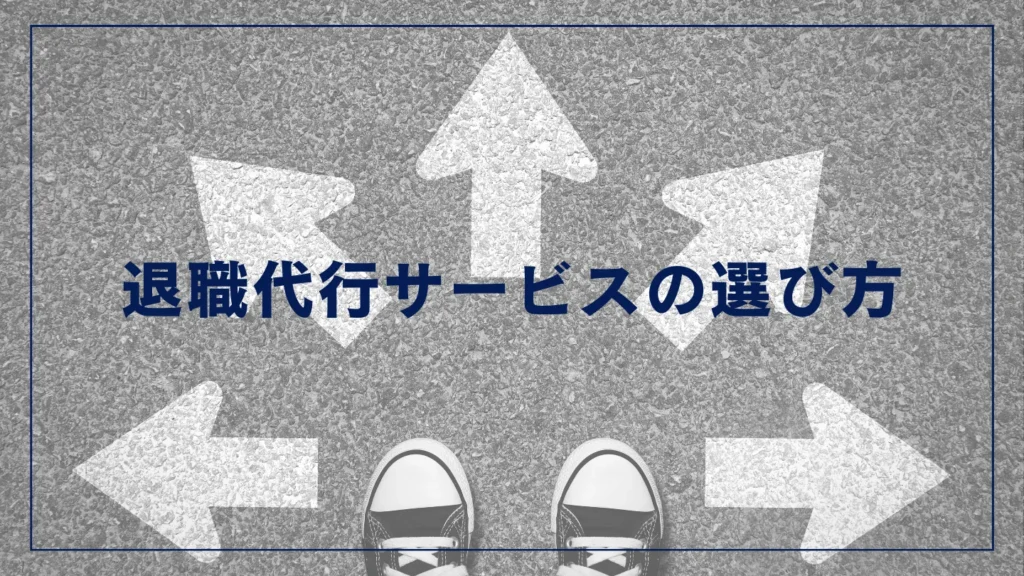 トラブルを回避するための退職代行サービスの選び方