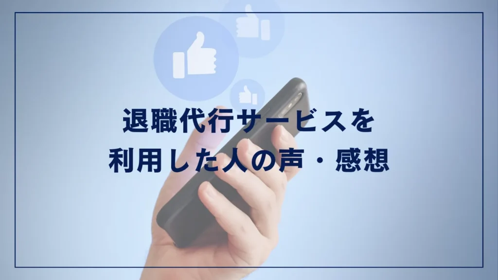 退職代行サービスを利用した人の声・感想