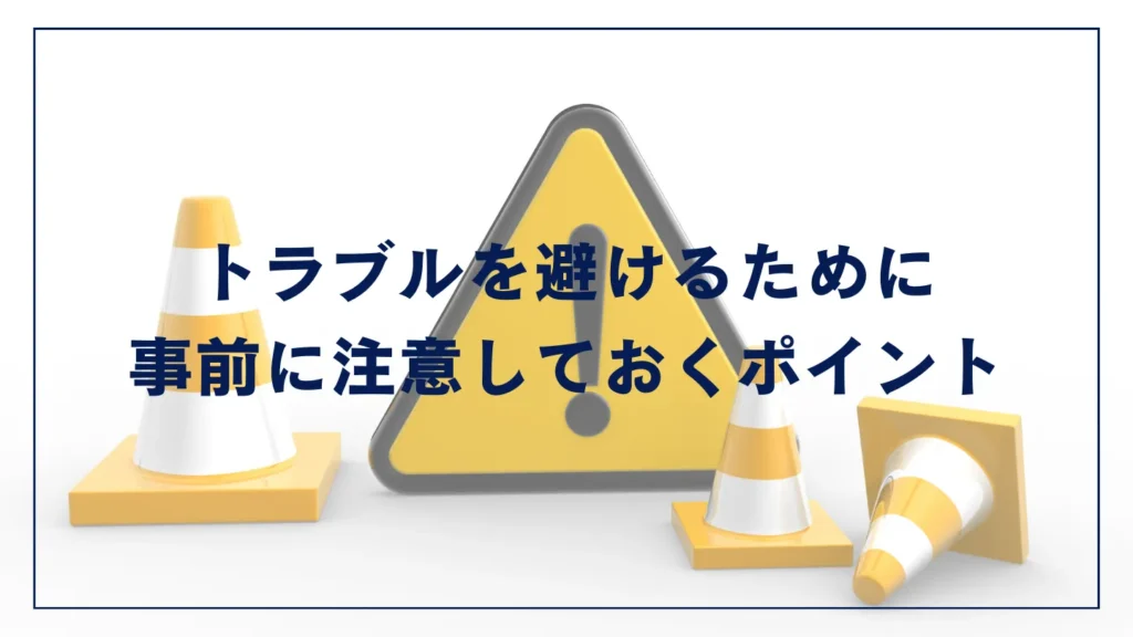 トラブルを避けるために事前に注意しておくポイント