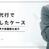 退職代行で後悔したケース7選｜利用者の声や体験談を紹介