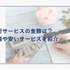 退職代行の金額は？料金相場や安いサービスを紹介