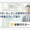 退職代行ガーディアンの評判や口コミは？体験談や料金について解説