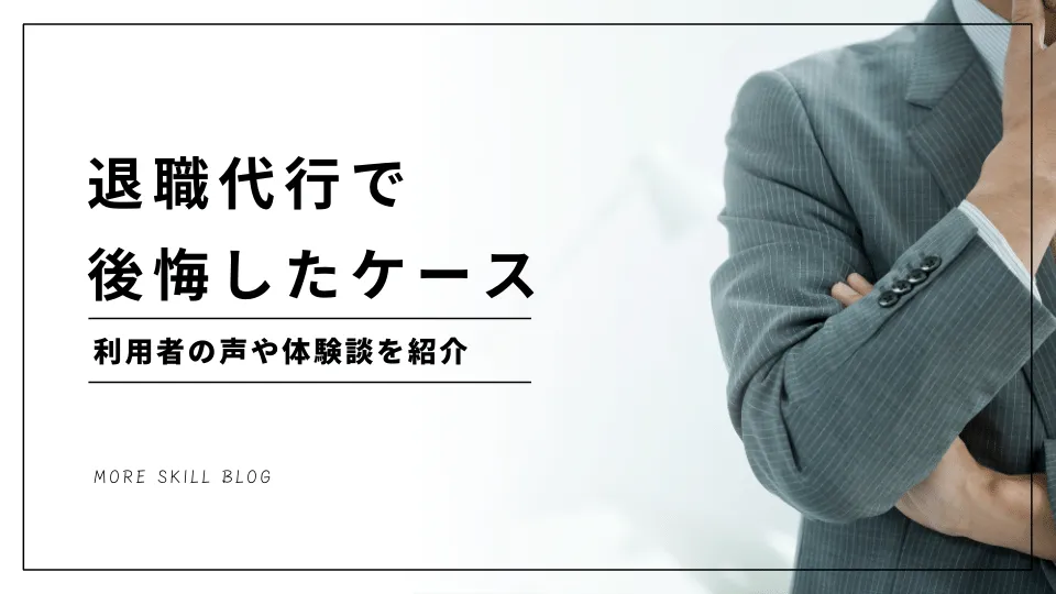 退職代行で後悔したケース7選｜利用者の声や体験談を紹介