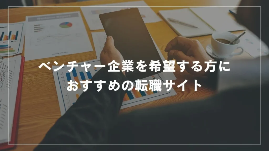 ベンチャー企業を希望する方におすすめの転職サイト