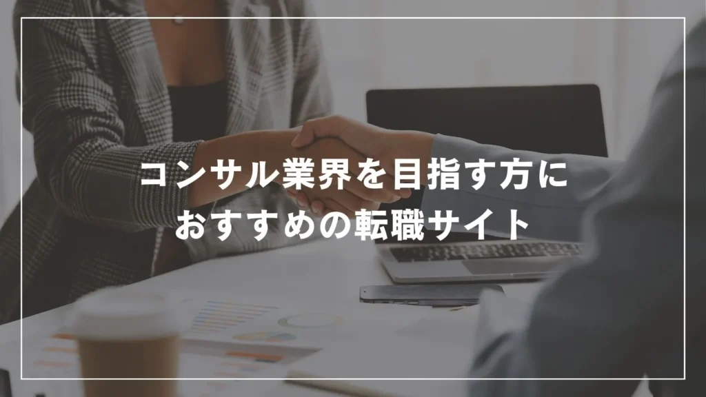 コンサル業界を目指す方におすすめの転職サイト