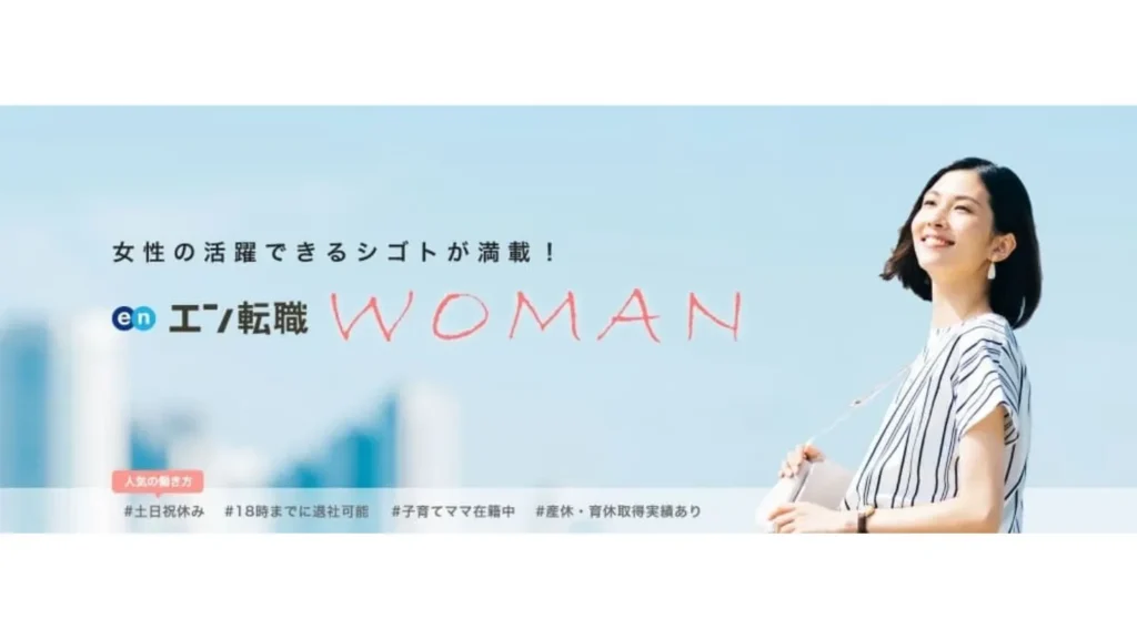 エン転職WOMAN