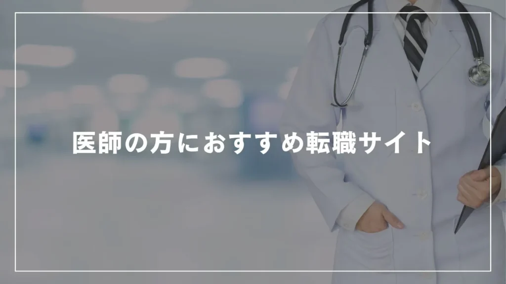 医師の方におすすめ転職サイト