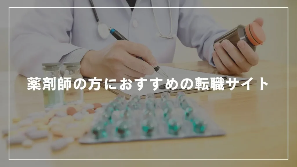 薬剤師の方におすすめの転職サイト