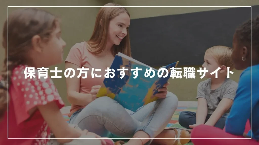 保育士の方におすすめの転職サイト