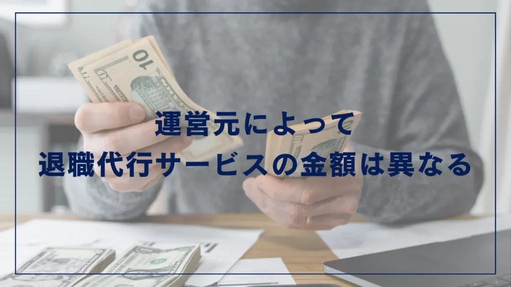 運営元によって退職代行サービスの金額は変わる