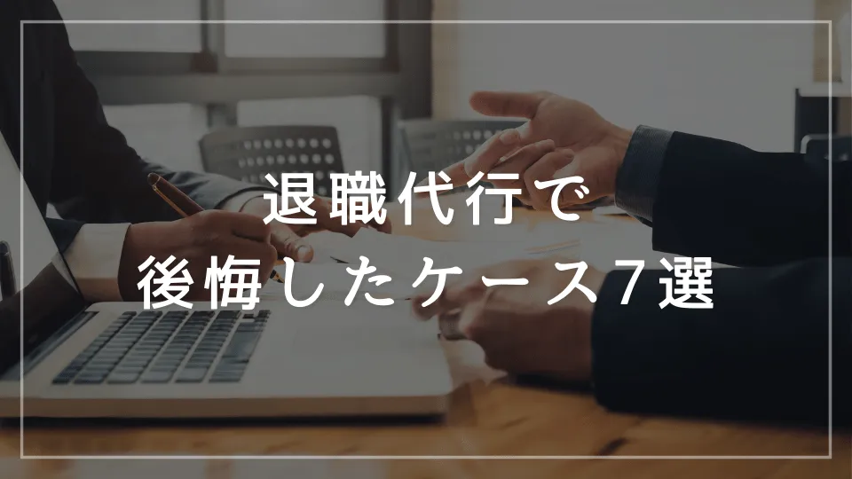 退職代行で後悔したケース7選