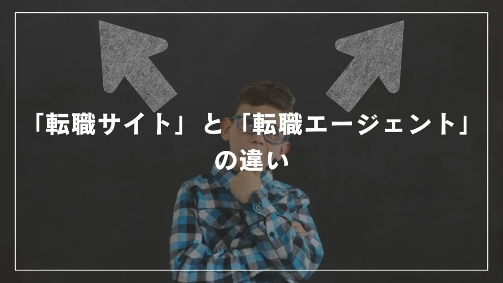 「転職サイト」と「転職エージェント」の違い