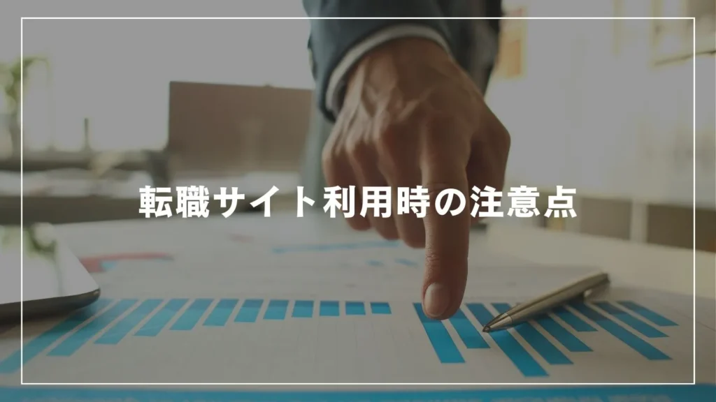 転職サイト利用時の注意点