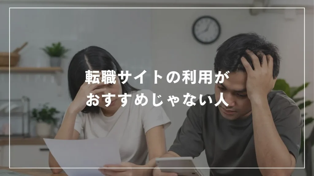 転職サイトの利用がおすすめじゃない人