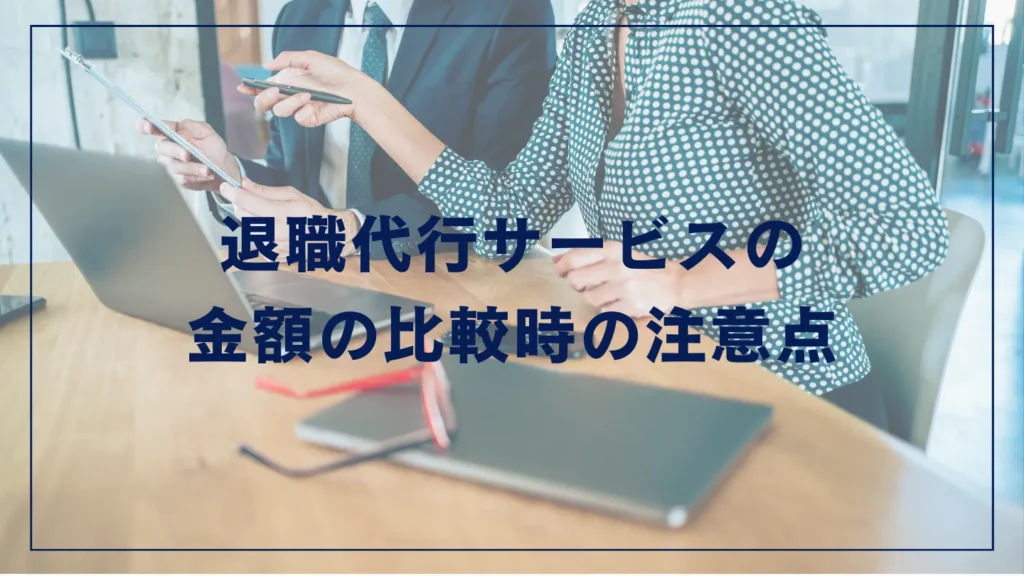 退職代行サービスの金額の比較時の注意点