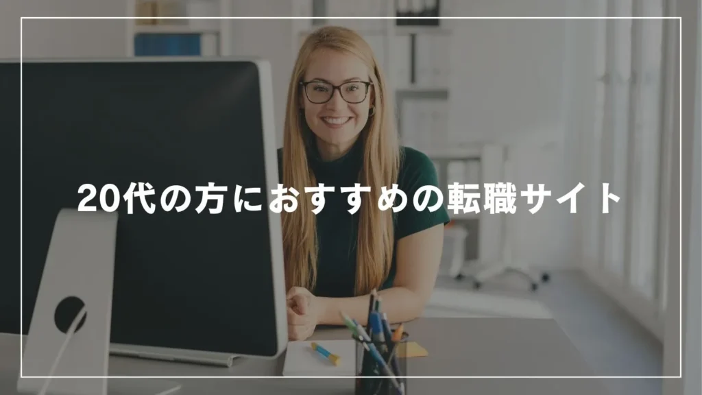 20代の方におすすめの転職サイト