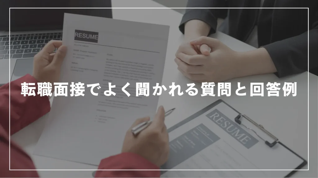 転職面接でよく聞かれる質問と回答例