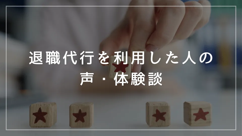 退職代行を利用した人の声・体験談