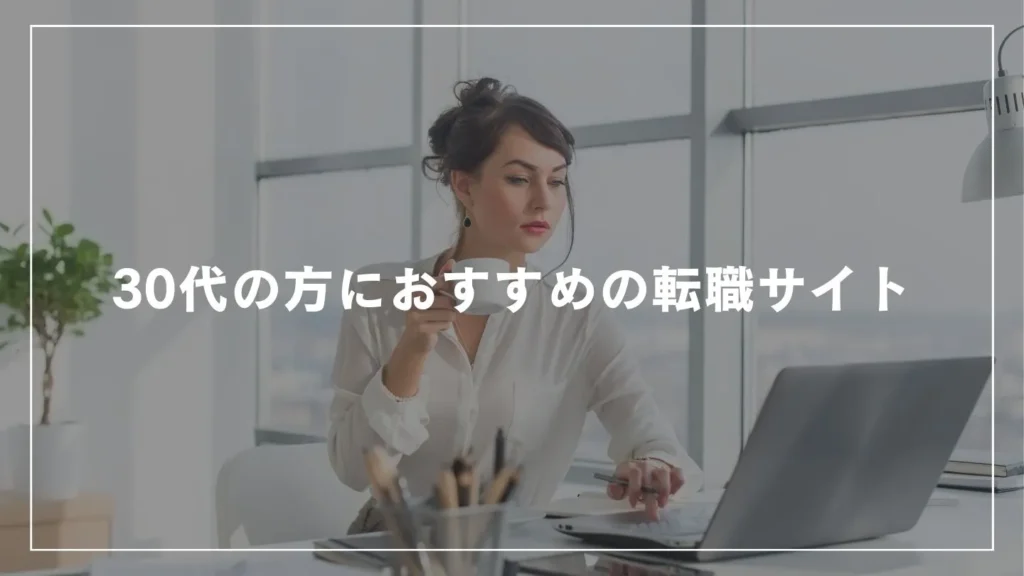 30代の方におすすめの転職サイト