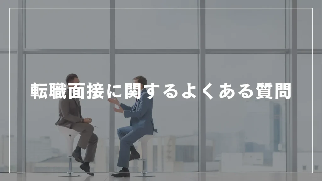 転職面接に関するよくある質問