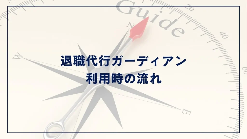 退職代行ガーディアン利用時の流れ