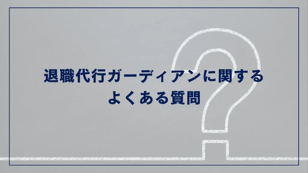 退職代行ガーディアンに関するよくある質問