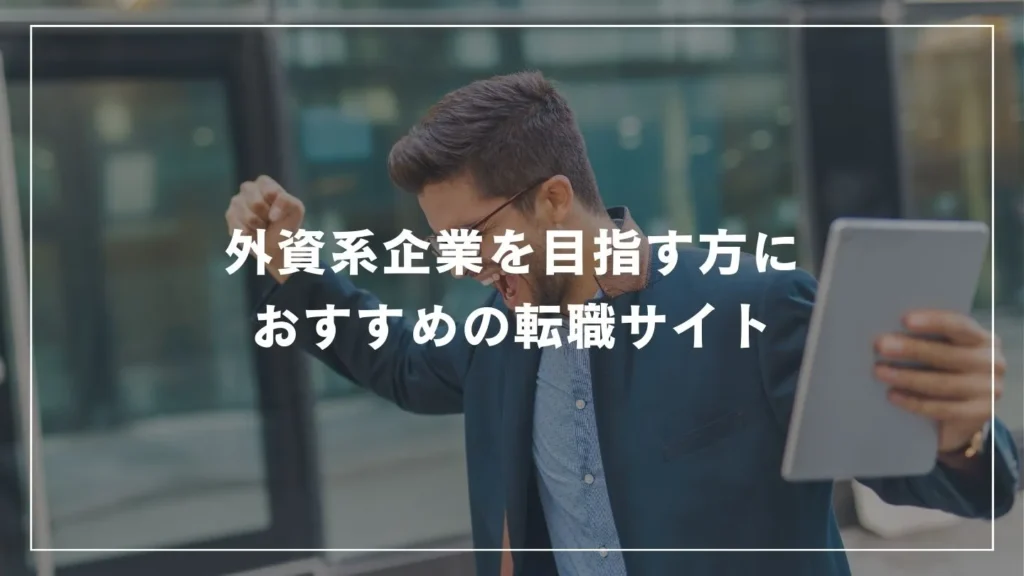 外資系企業を目指す方におすすめの転職サイト