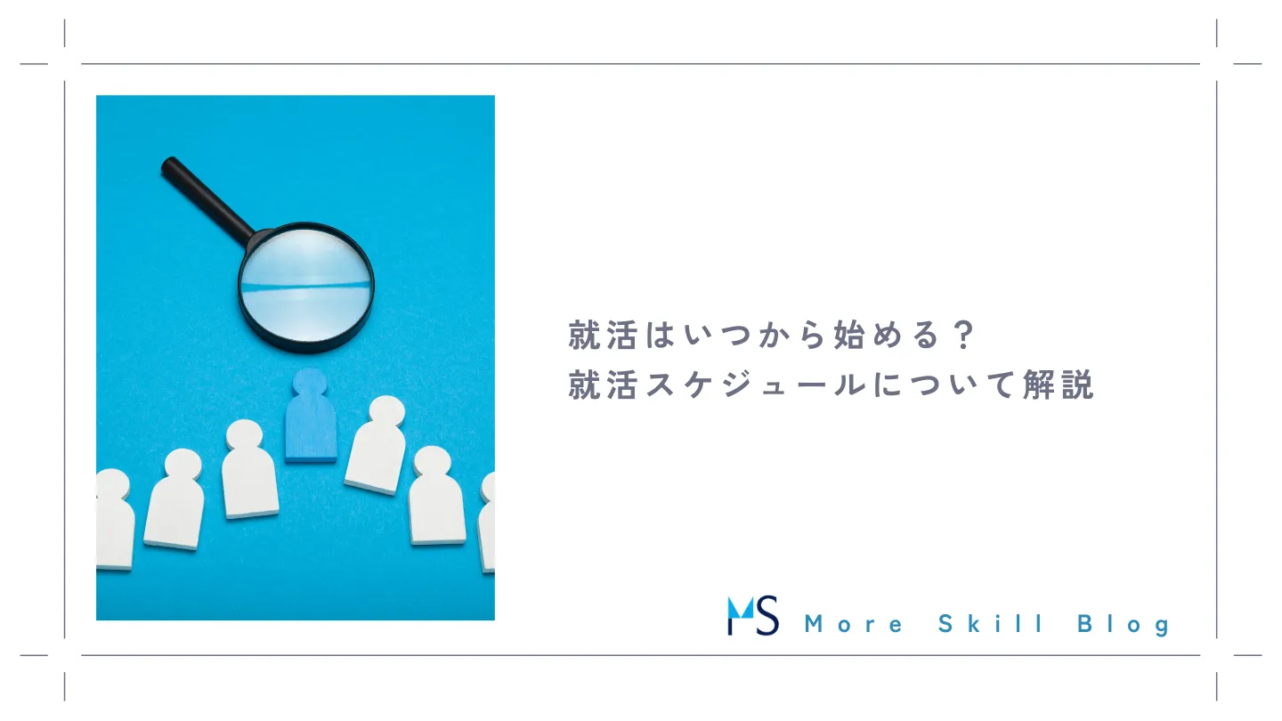 【26卒必見】就活はいつから始める？就活スケジュールについて解説