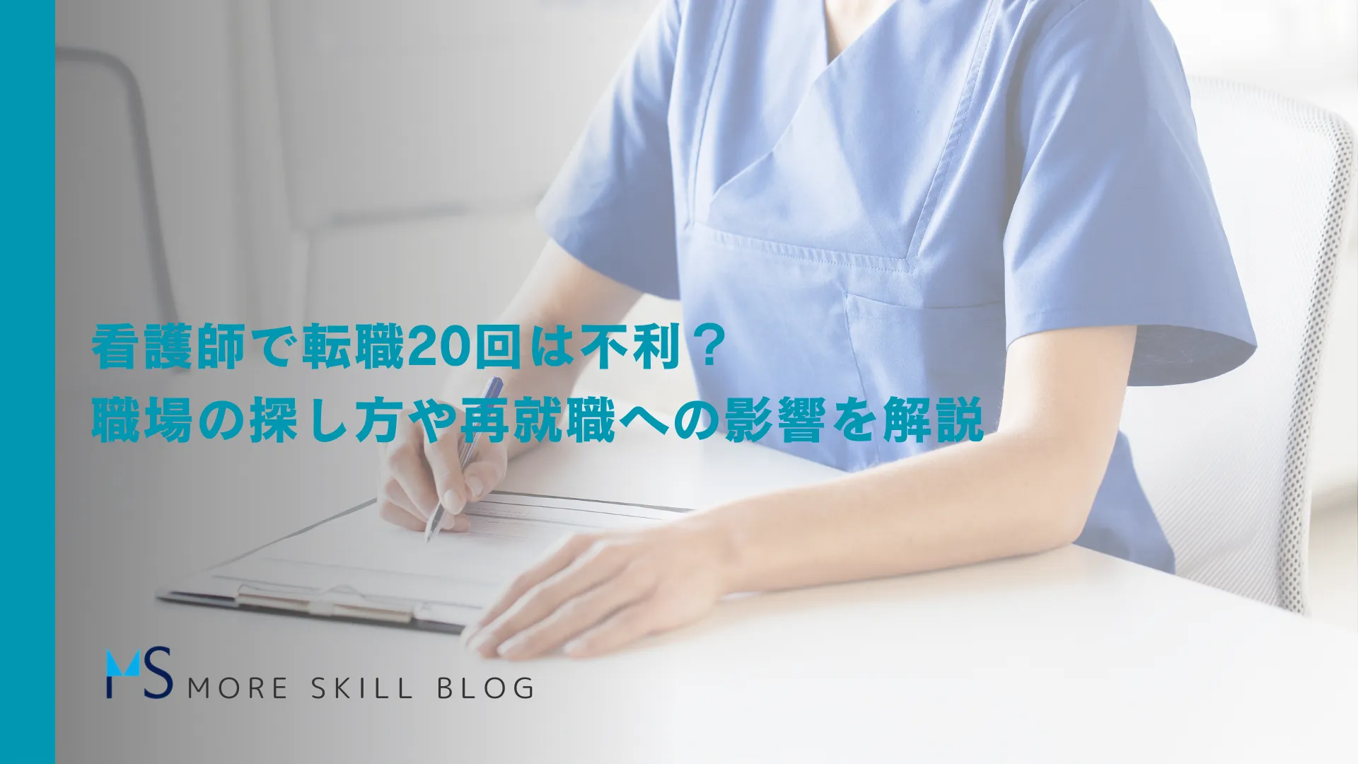 看護師で転職20回は不利？職場の探し方や再就職への影響を解説