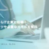 看護師からIT企業に転職！転職のコツや必要なスキルを解説