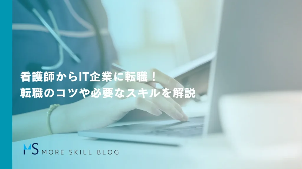 看護師からIT企業に転職！転職のコツや必要なスキルを解説