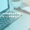 ITエンジニアの転職の失敗理由｜よくあるパターンや対策を紹介