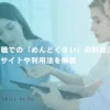 看護師転職での「めんどくさい」の対処法｜おすすめサイトや利用法を解説