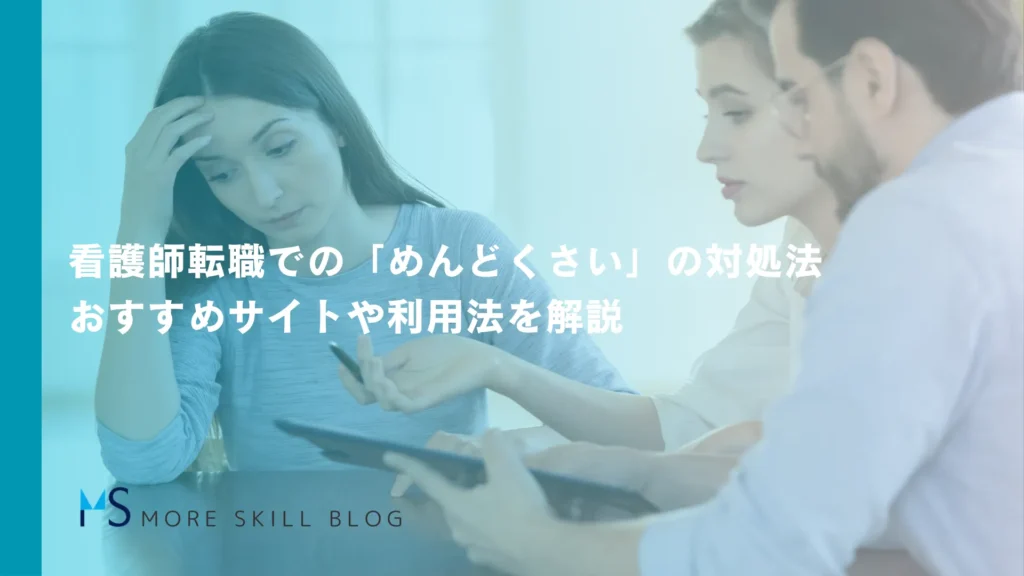 看護師転職での「めんどくさい」の対処法｜おすすめサイトや利用法を解説