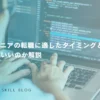 ITエンジニアの転職に適したタイミングとは？何年目がいいのか解説