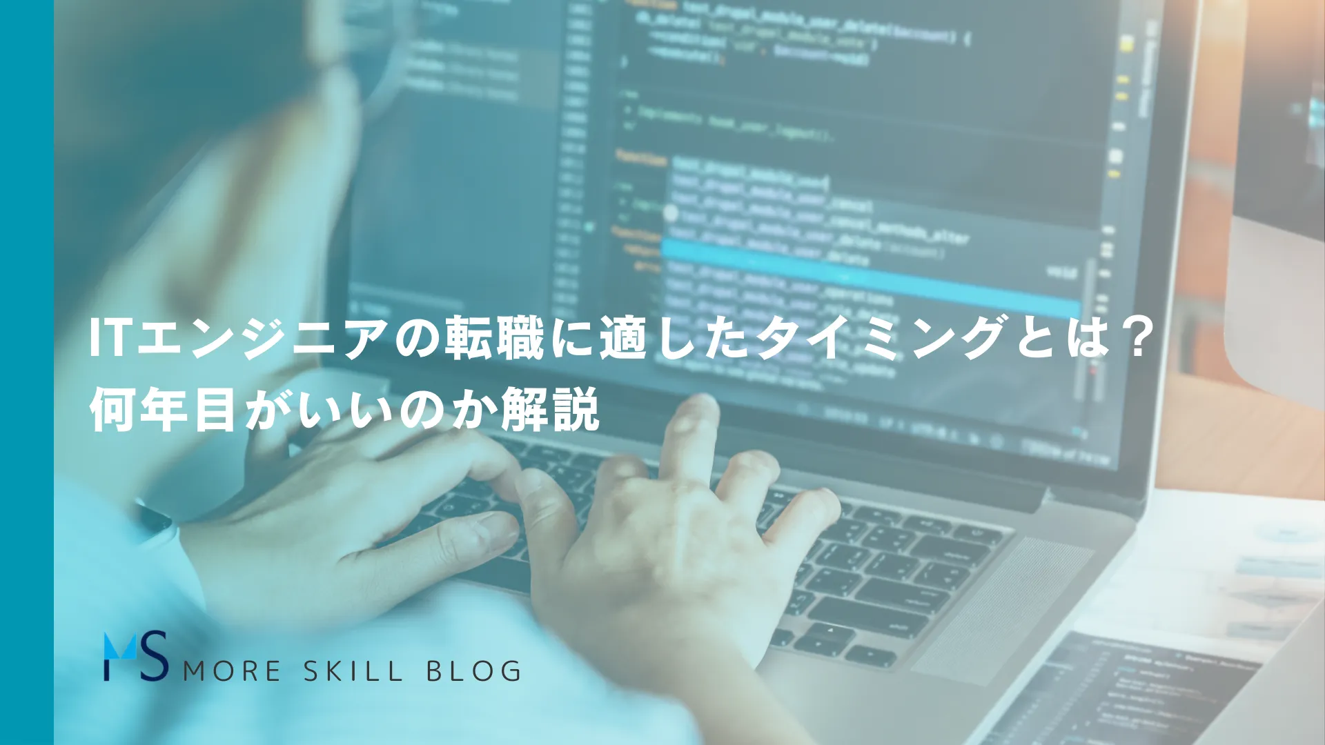 ITエンジニアの転職に適したタイミングとは？何年目がいいのか解説