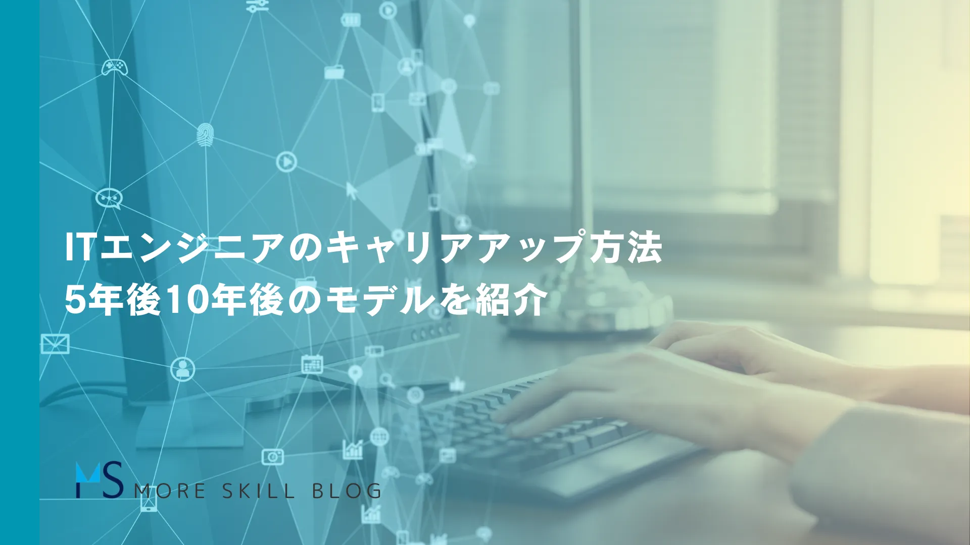 ITエンジニアのキャリアアップ方法｜5年後10年後のモデルを紹介