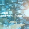 未経験からIT転職｜志望動機の例文やポイントを解説