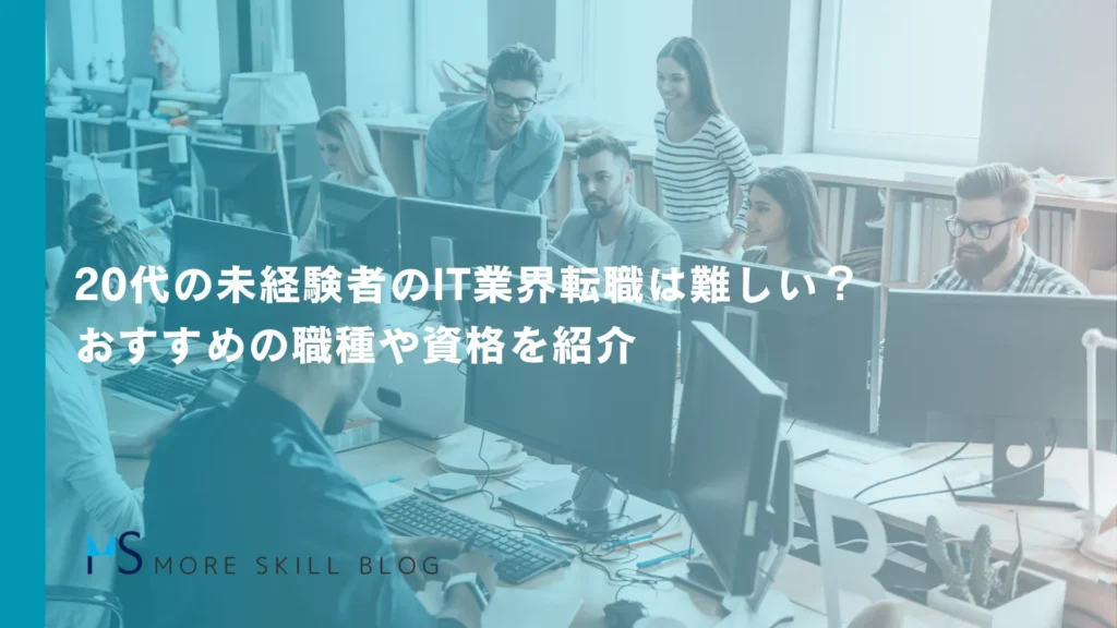 20代の未経験者のIT業界転職は難しい？おすすめの職種や資格を紹介