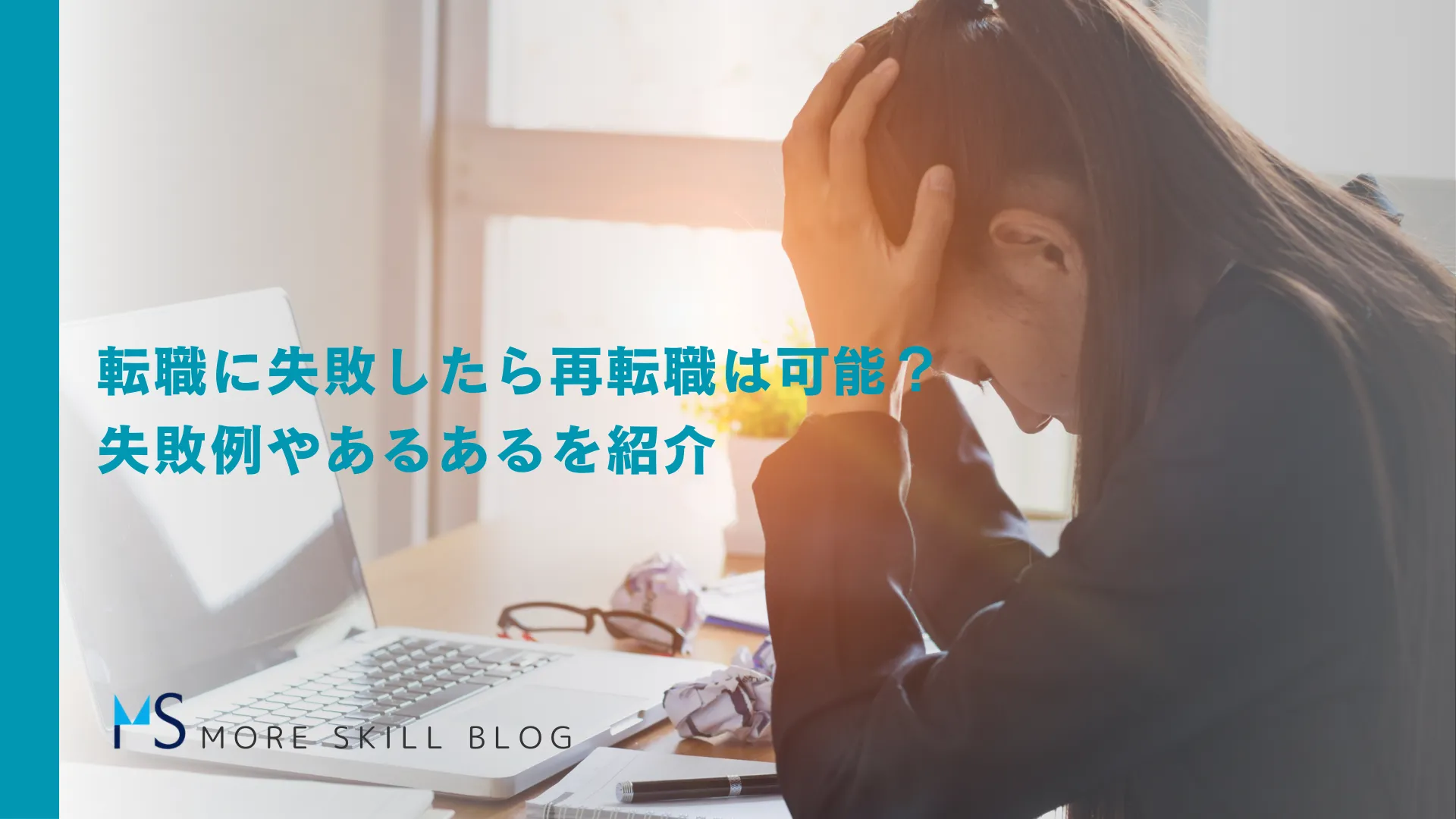 転職に失敗したら再転職は可能？失敗例やあるあるを紹介