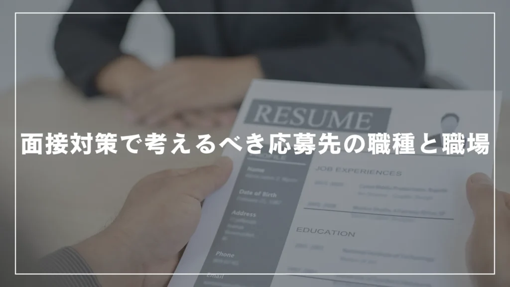 面接対策で考えるべき応募先の職種と職場