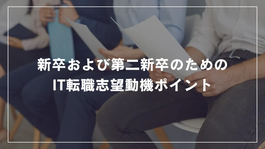 新卒および第二新卒のためのIT転職志望動機ポイント