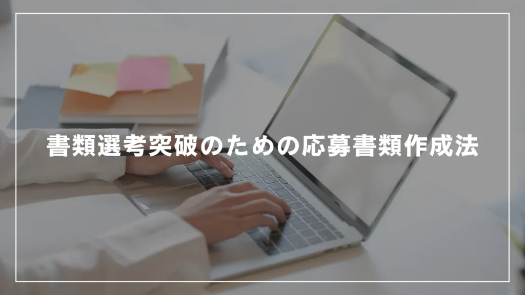 書類選考突破のための応募書類作成法