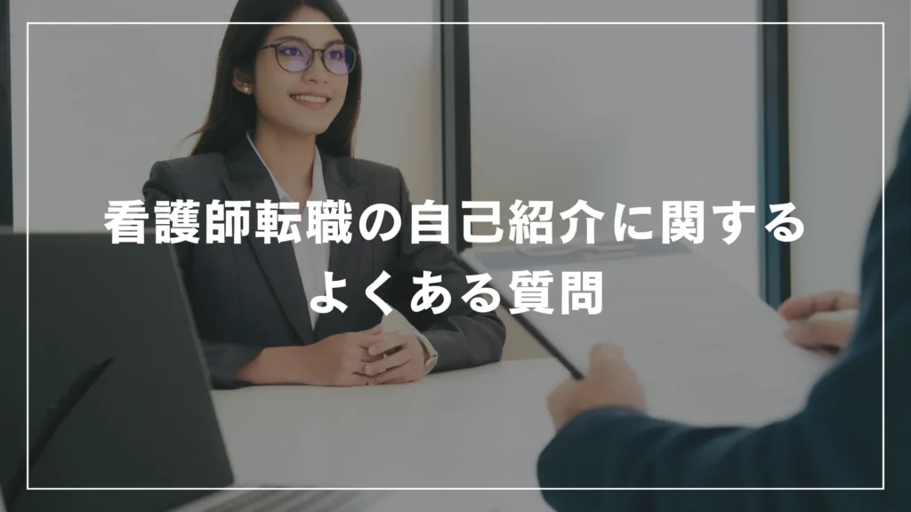 看護師転職の自己紹介に関するよくある質問