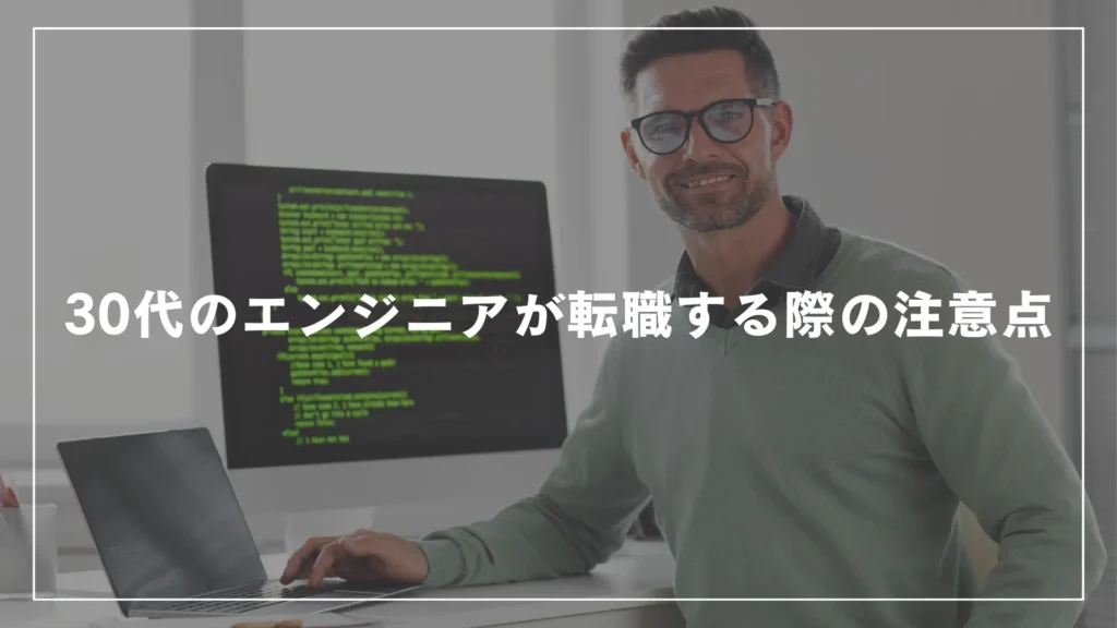 30代のエンジニアが転職する際の注意点