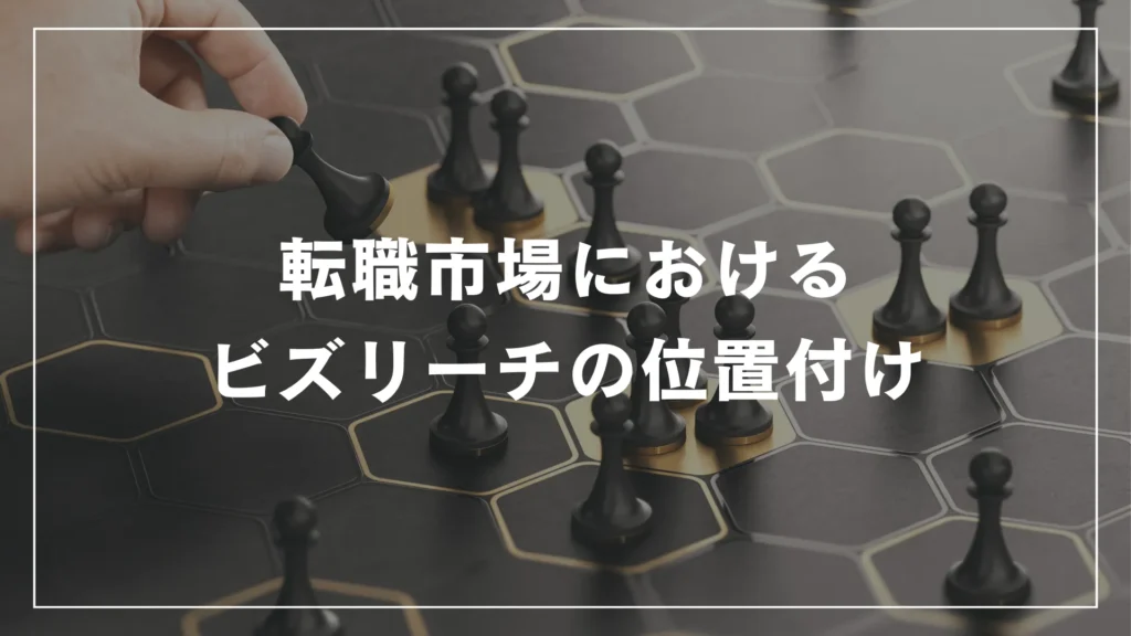 転職市場におけるビズリーチの位置付け