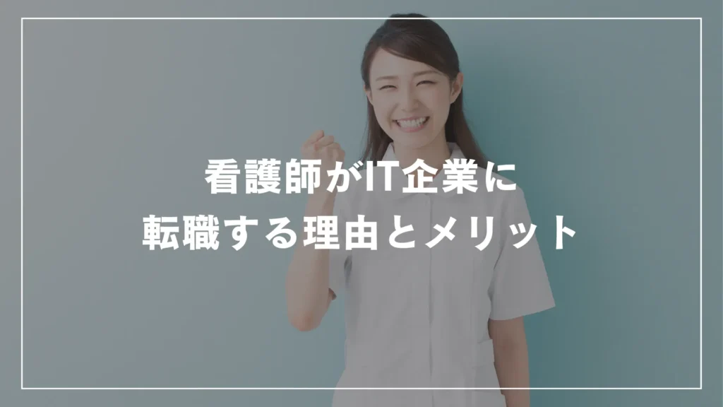 看護師がIT企業に転職する理由とメリット